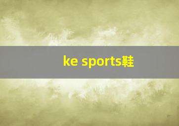 ke sports鞋